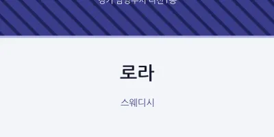 다산1동 출장마사지 홈타이 로라 | 마픽
