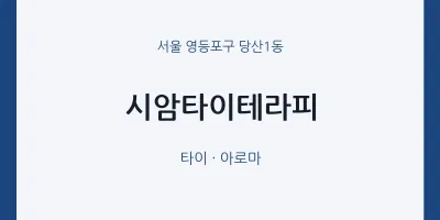 당산1동 출장마사지 홈타이 시암타이테라피 | 마픽