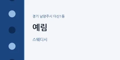 다산1동 출장마사지 홈타이 예림 | 마픽