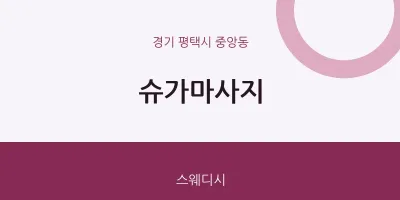 중앙동 출장마사지 홈타이 슈가마사지 | 마픽