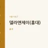 델라앤제이(홍대)