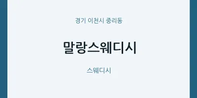 중리동 출장마사지 홈타이 말랑스웨디시 | 마픽