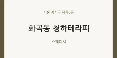 화곡6동 출장마사지 홈타이 청하테라피 | 마픽