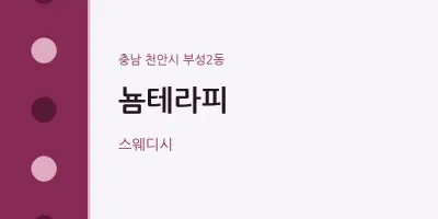 부성2동 출장마사지 홈타이 뇸테라피 | 마픽
