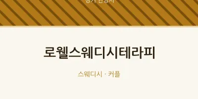 안양시 출장마사지 홈타이 로웰스웨디시테라피 | 마픽