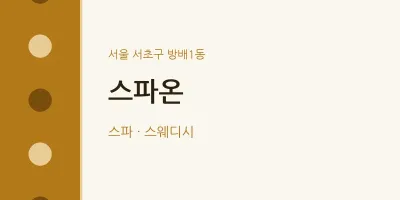 방배1동 출장마사지 홈타이 스파온 | 마픽