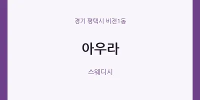 비전1동 출장마사지 홈타이 아우라 | 마픽