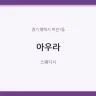 아우라