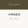 구찌아로마