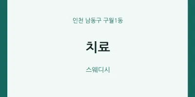 구월1동 출장마사지 홈타이 치료 | 마픽
