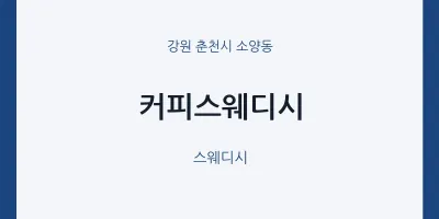 소양동 출장마사지 홈타이 커피스웨디시 | 마픽