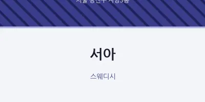자양3동 출장마사지 홈타이 서아 | 마픽