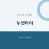 누엣타이