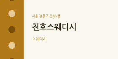 천호2동 출장마사지 홈타이 천호스웨디시 | 마픽