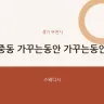 중동 가꾸는동안 가꾸는동안