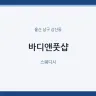 바디앤풋샵