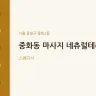 중화동 마사지 네츄럴테라피