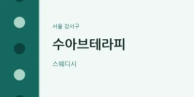 강서구 출장마사지 홈타이 수아브테라피 | 마픽