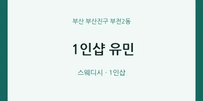 부전2동 출장마사지 홈타이 1인샵 유민 | 마픽