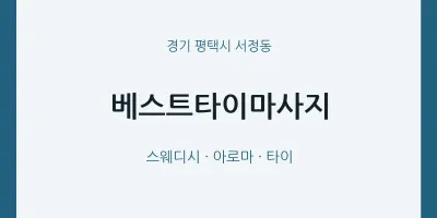 서정동 출장마사지 홈타이 베스트타이마사지 | 마픽