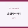 호텔식마사지