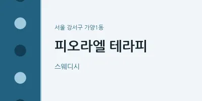 가양1동 출장마사지 홈타이 피오라엘 테라피 | 마픽