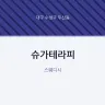 슈가테라피