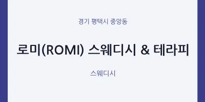 중앙동 출장마사지 홈타이 로미(ROMI) 스웨디시 & 테라피 | 마픽