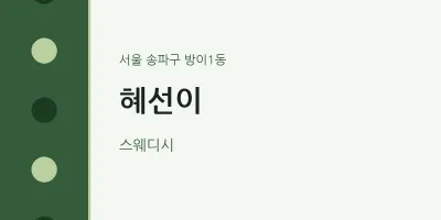 방이1동 출장마사지 홈타이 혜선이 | 마픽