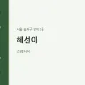 혜선이