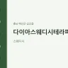 다이아스웨디시테라피