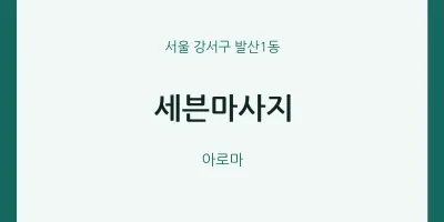 발산1동 출장마사지 홈타이 세븐마사지 | 마픽