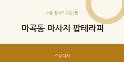 가양1동 출장마사지 홈타이 팝테라피 | 마픽