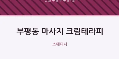 부평1동 출장마사지 홈타이 크림테라피 | 마픽