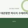 대관령면 마사지 수테라피