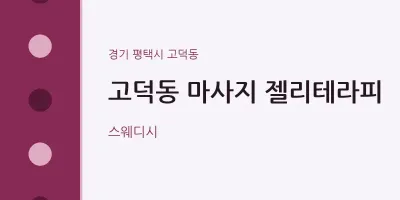 고덕동 출장마사지 홈타이 젤리테라피 | 마픽