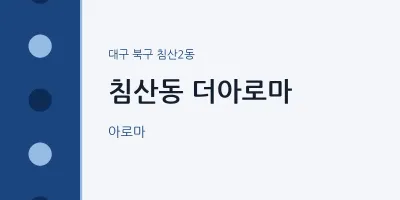침산2동 출장마사지 홈타이 더아로마 | 마픽