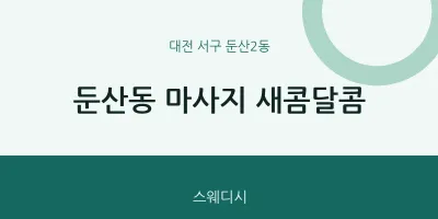 둔산2동 출장마사지 홈타이 새콤달콤 | 마픽