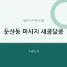 둔산동 마사지 새콤달콤
