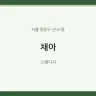 채아