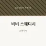 비비 스웨디시