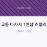 교동 마사지 1인샵 러블리