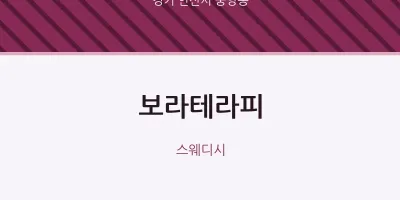 중앙동 출장마사지 홈타이 보라테라피 | 마픽