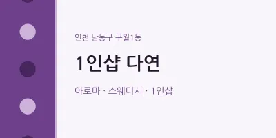 구월1동 출장마사지 홈타이 1인샵 다연 | 마픽