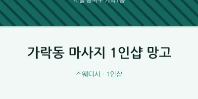 가락1동 출장마사지 홈타이 1인샵 망고 | 마픽