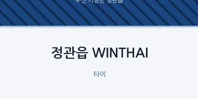 정관읍 출장마사지 홈타이 WINTHAI | 마픽