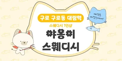 구로 구로동 대림역 1인샵 야옹이스웨디시 – 20대 한국인 관리사 스웨디시 전문