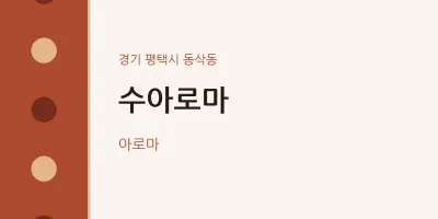 동삭동 출장마사지 홈타이 수아로마 | 마픽