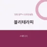 블리테라피