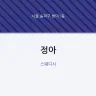 정아